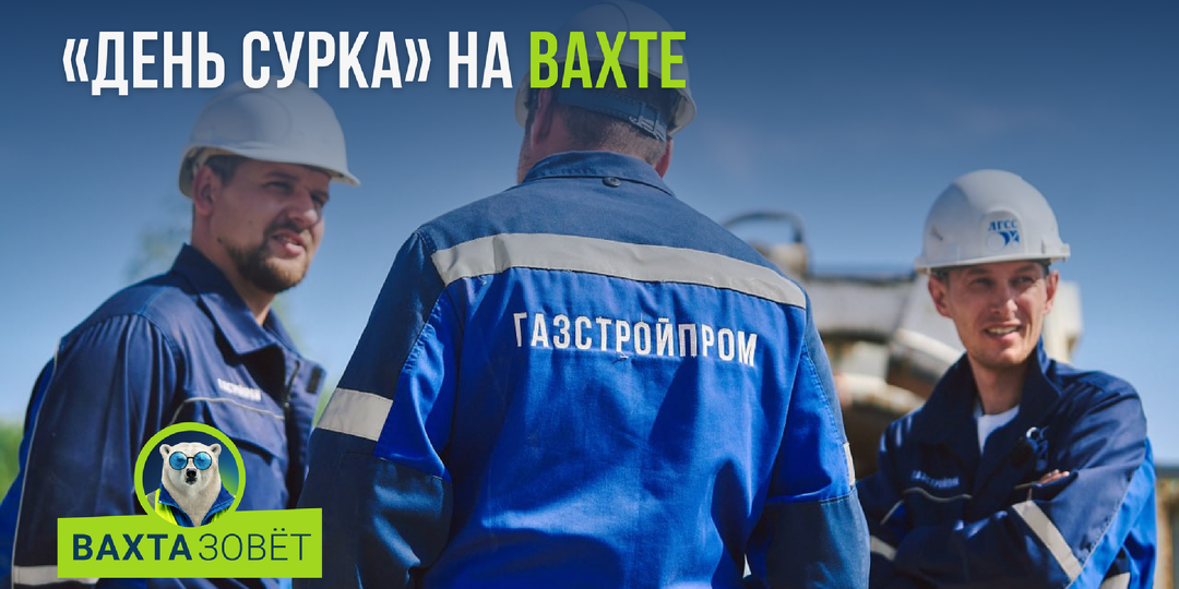 Вахтовый «День сурка»: как не сойти с ума, когда каждый день похож на предыдущий