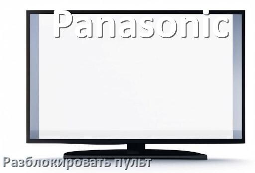 
Как у телевизора Panasonic разблокировать пульт