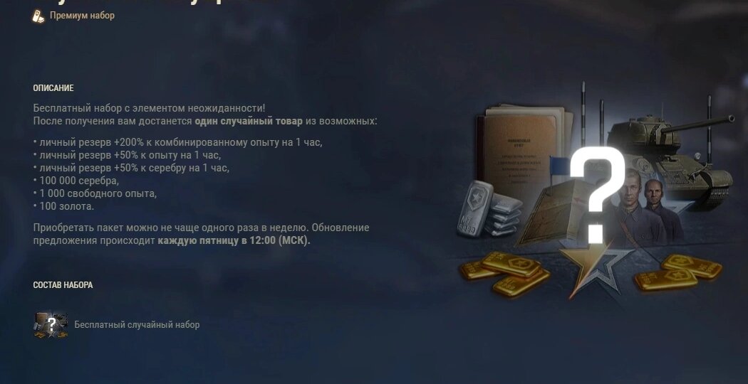 БЕСПЛАТНЫЙ НАБОР В МИРЕ ТАНКОВ!