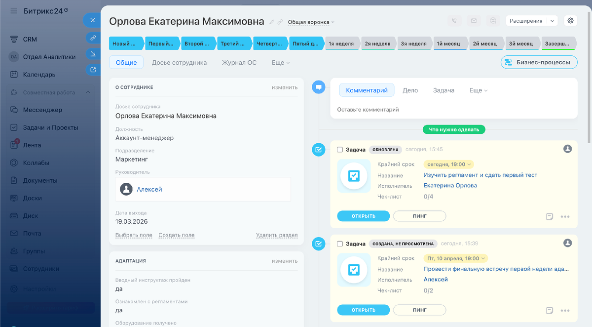 Адаптация сотрудников Битрикс 24. Информация о процессе в одном окне