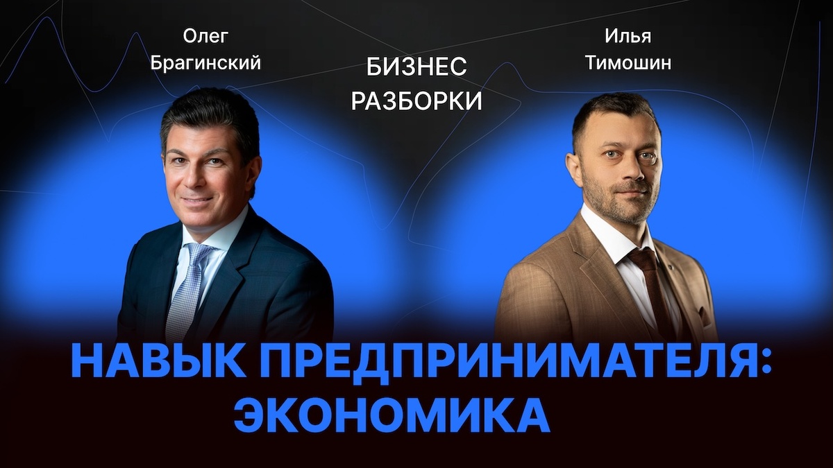 Бизнес-разборки: Илья Тимошин и Олег Брагинский