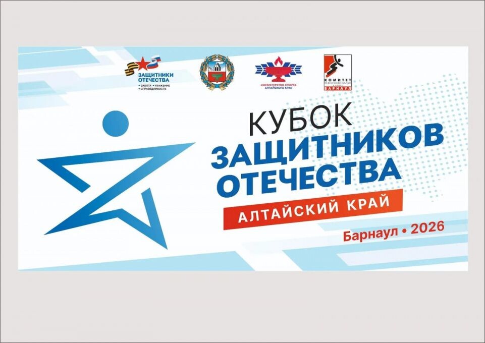    24-26 апреля. Барнаул. ДОЛ "Гагарин". II региональный «Кубок Защитников Отечества» среди ветеранов СВО
