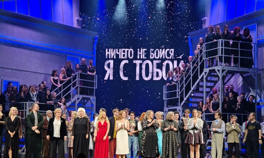 Посетил возобновленный мюзикл "Ничего не бойся, я с тобой"