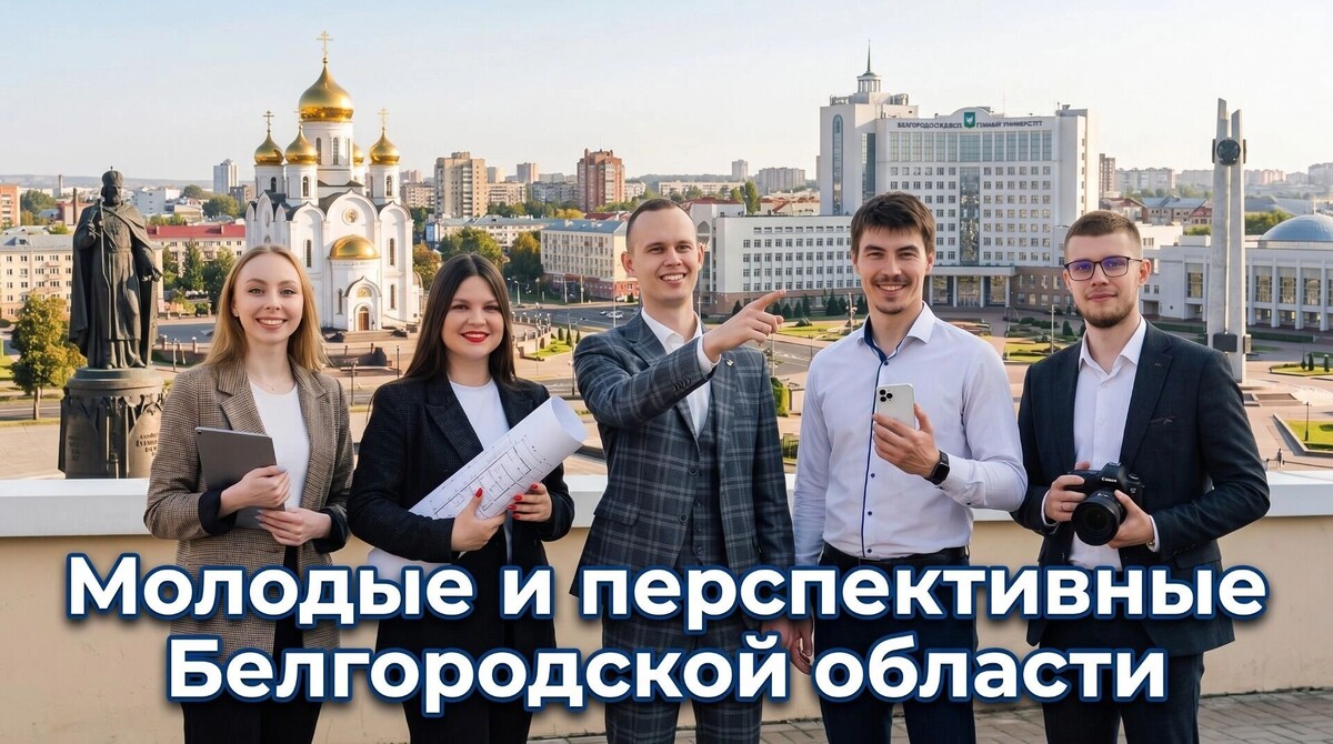    Молодые и перспективные Белгородской области   1MI