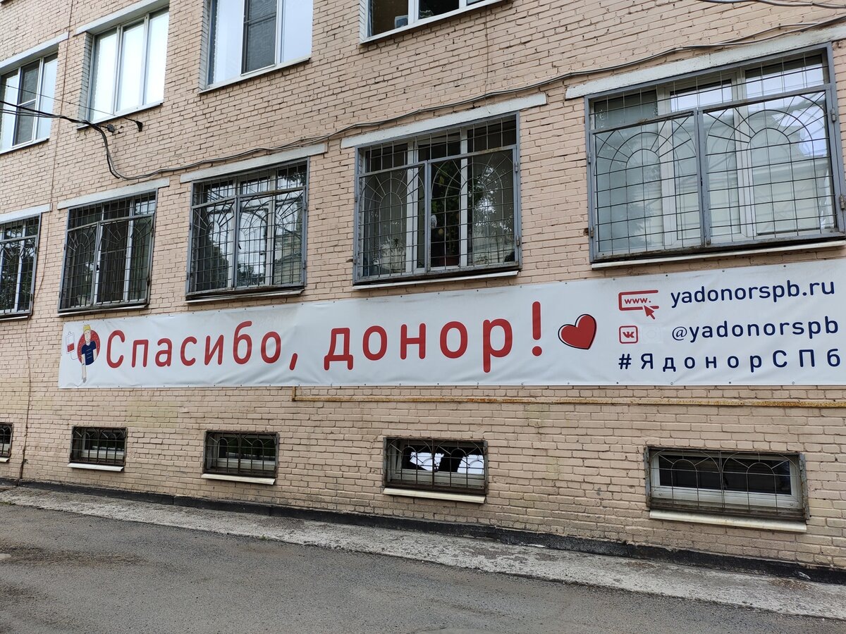 Станция переливания крови, Санкт-Петербург 