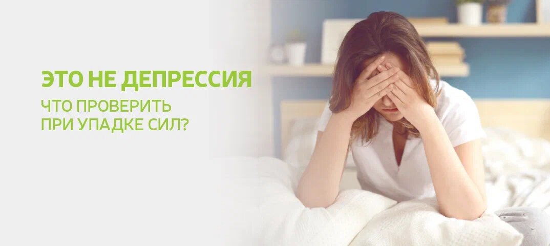 Это не депрессия. Что проверить при упадке сил?