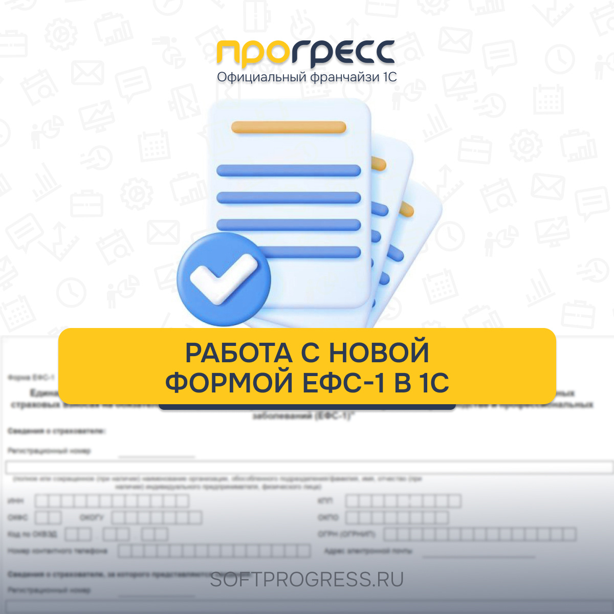 Что нужно сделать в «1С», чтобы работать с новой формой ЕФС-1 с 2026 года 