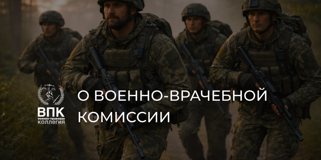 Военно-врачебная комиссия: как проходит ВВК и что важно знать военнослужащим