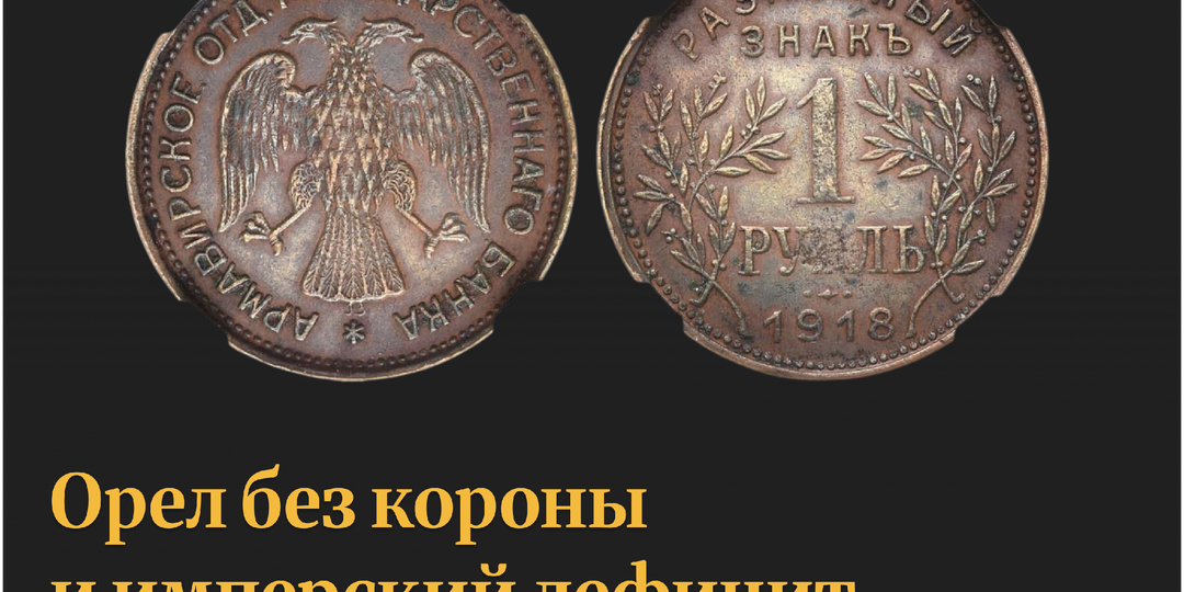 Почему медный рубль из Армавира стоит целое состояние