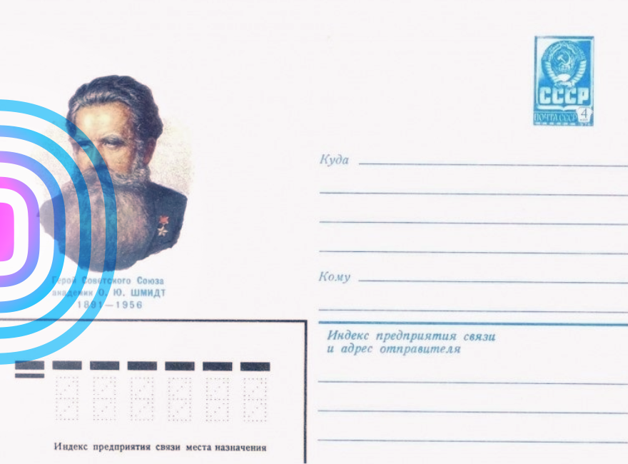 Конверт Минсвязи СССР 1981 года, посвящённый О.Ю. Шмидту. Фото из архива автора