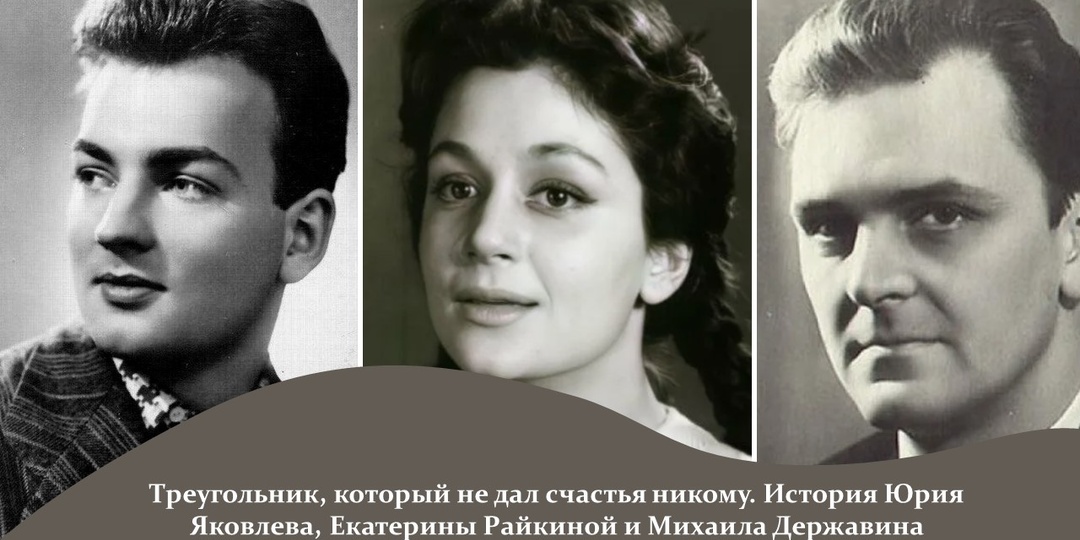Треугольник, который не дал счастья никому. История Юрия Яковлева, Екатерины Райкиной и Михаила Державина