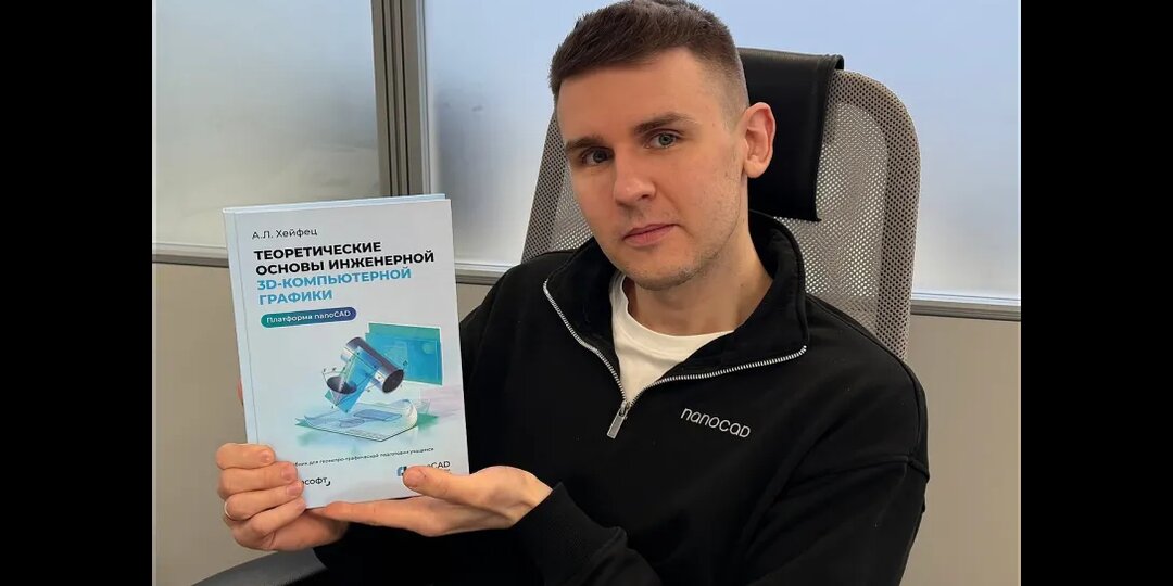 «Нанософт» представляет учебник по 3D-компьютерной графике на базе nanoCAD