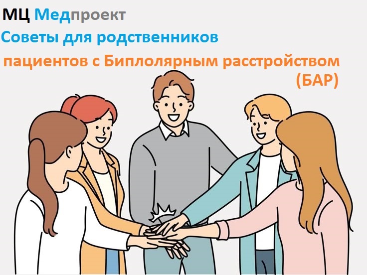 Советы родственникам пациентов с БАР. МЦ Медпроект Генкиной 61