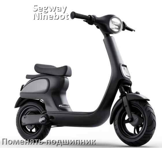
Как на электросамокате Segway Ninebot поменять подшипник колеса заднего и переднего