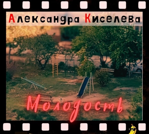 Forged in Russia: АЛЕКСАНДРА КИСЕЛЁВА - Молодость (2026, Indie Rock, Russian Rock)