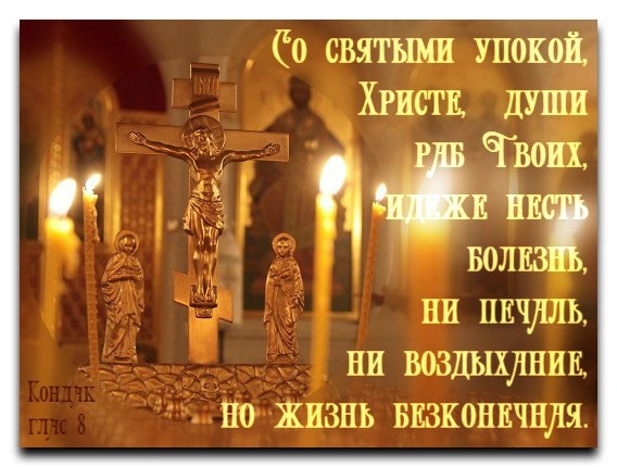 придет день, когда для каждого из нас будут важны молитвы об упокоении нашей души. 