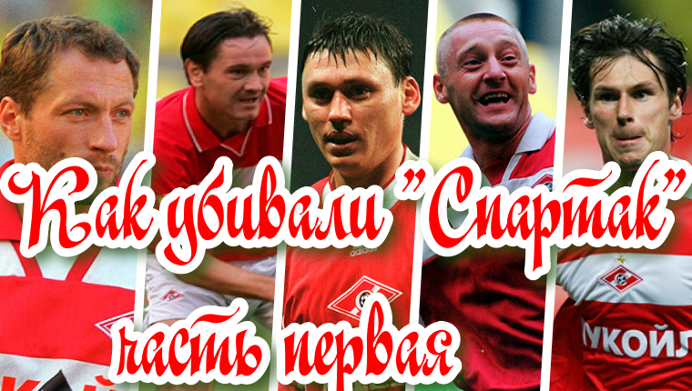 Забытые герои: что стало с теми, кто творил славу "Спартака"! Жертвы системы: игроки, которых сломал Романцев! Часть первая!