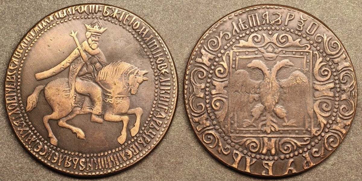 Медная монета Алексея Михайловича. 