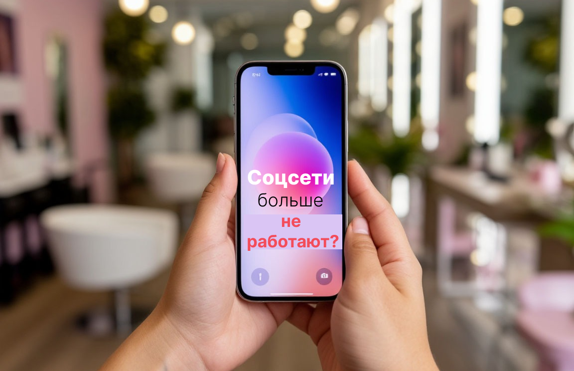 Соцсети больше не работают?