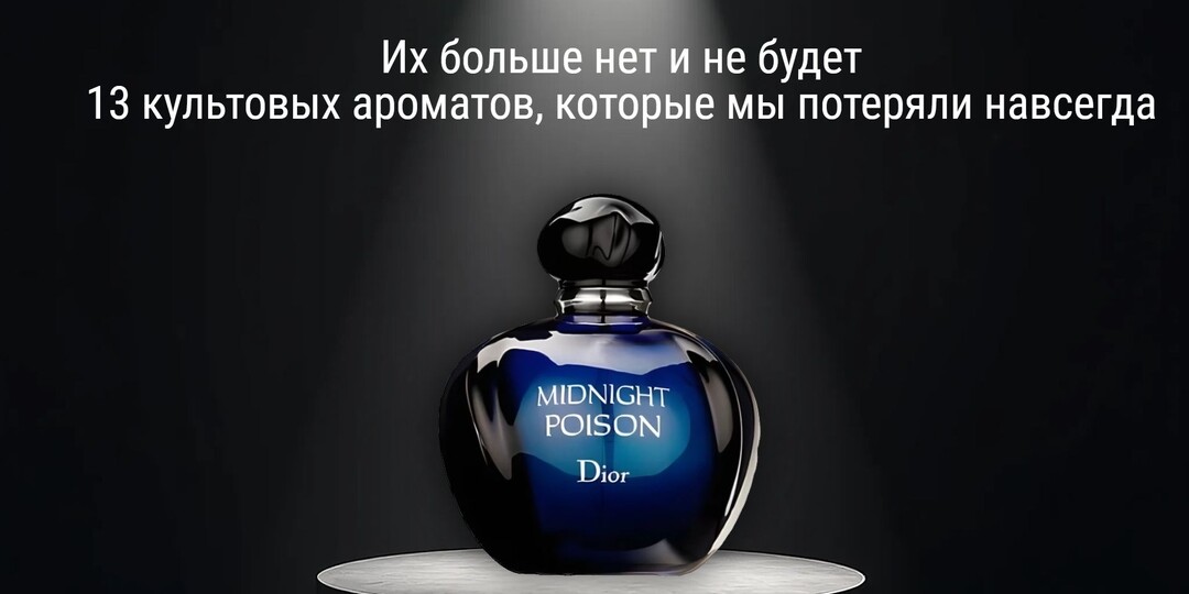 Их больше нет и не будет. 13 ароматов, которые мы потеряли навсегда