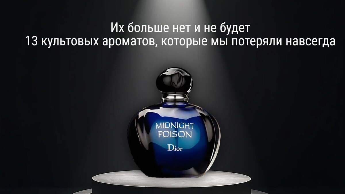 Один из моих любимых лксовых аромаов Полуночный яд от Dior