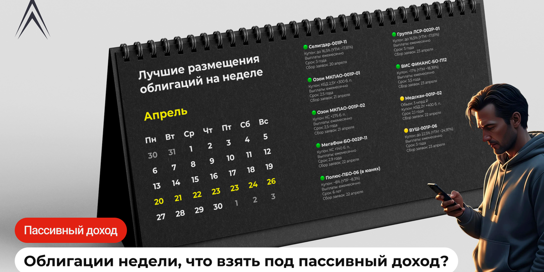 Лучшие размещения облигаций на этой неделе! Что стоит взять под пассивный доход?