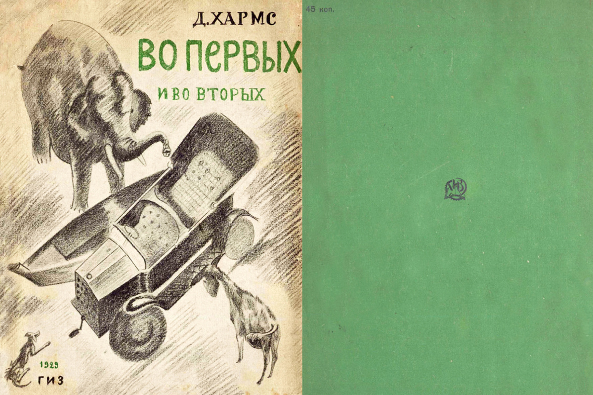 «Во-первых и во-вторых»: книга Даниила Хармса с рисунками Владимира Татлина. Источник: raruss.ru