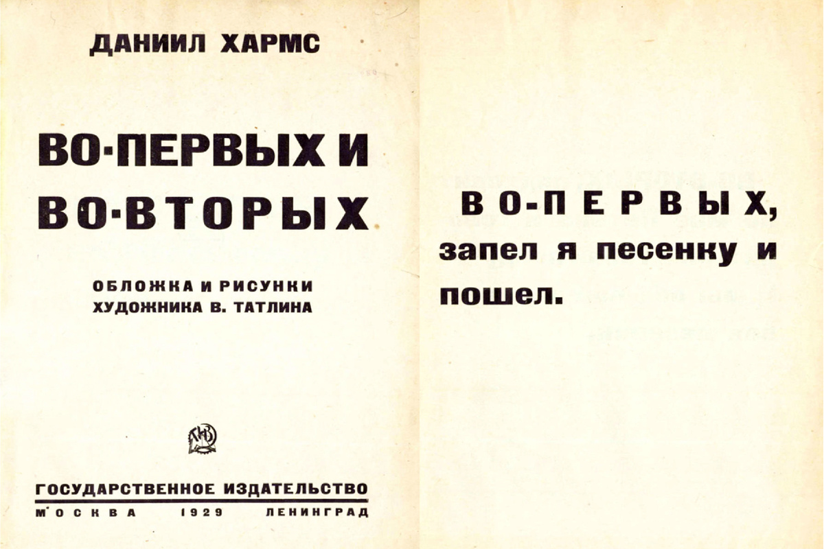 «Во-первых и во-вторых»: книга Даниила Хармса с рисунками Владимира Татлина. Источник: raruss.ru