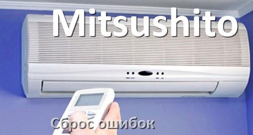 
Как на кондиционере Mitsushito исправить ошибку и сбросить коды EC, EL, E5, E4, F0, DF, H3, F1