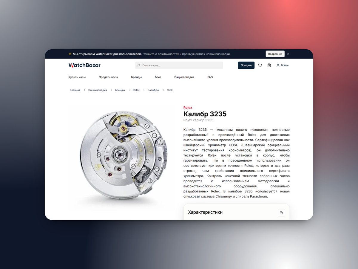 Наша встроенная база часовых калибров на WatchBazar. Теперь любой покупатель может за пару минут проверить, какой именно механизм должен стоять внутри выбранной модели.