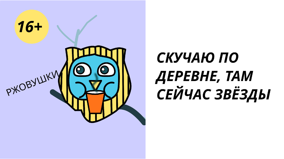 Скучаю по деревне, там сейчас звезды