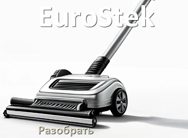
Как разобрать пылесос EuroStek и открыть крышку