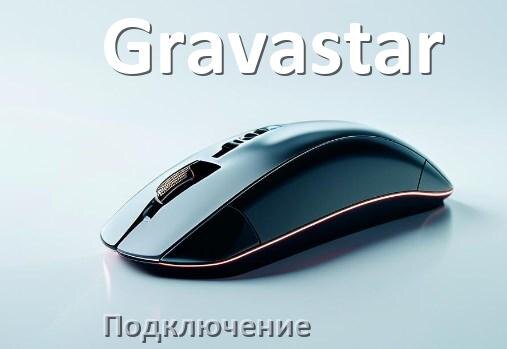 
Как подключить мышку Gravastar беспроводную к ноутбуку и компьютеру по Bluetooth