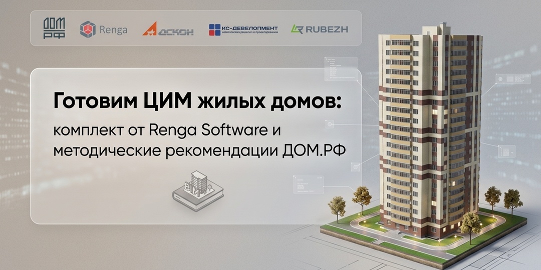 Готовим ЦИМ жилых домов: готовый комплект от Renga Software и методические рекомендации ДОМ.РФ