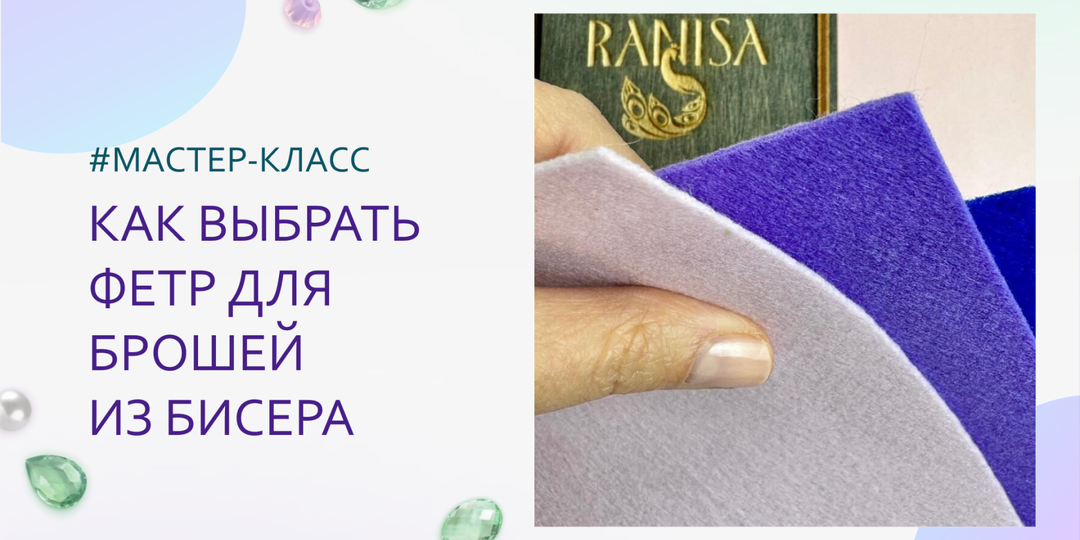 Как выбрать фетр для брошей из бисера: полный разбор от мастера (без ошибок и лишних трат)
