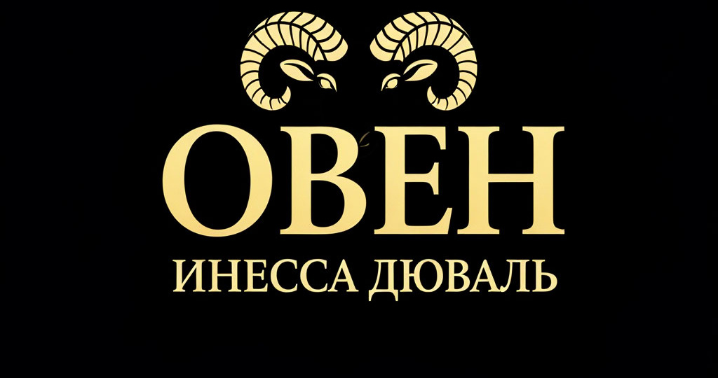 🧚Ангельское Таро на период с 21 по 30 апреля 2026 года для Овна🧚