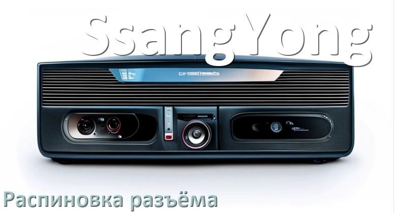 
Распиновка разъёма магнитолы SsangYong Андроид по цветам проводов