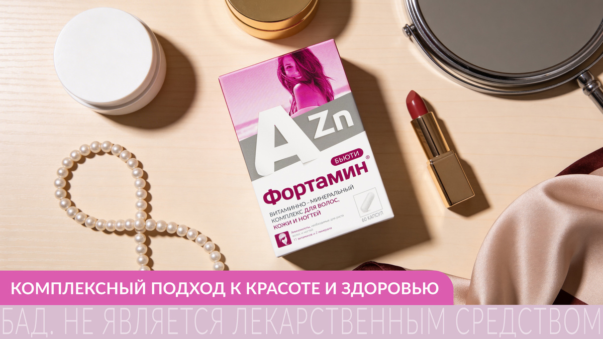 Фортамин® Бьюти (для красоты): 17 компонентов в одной капсуле