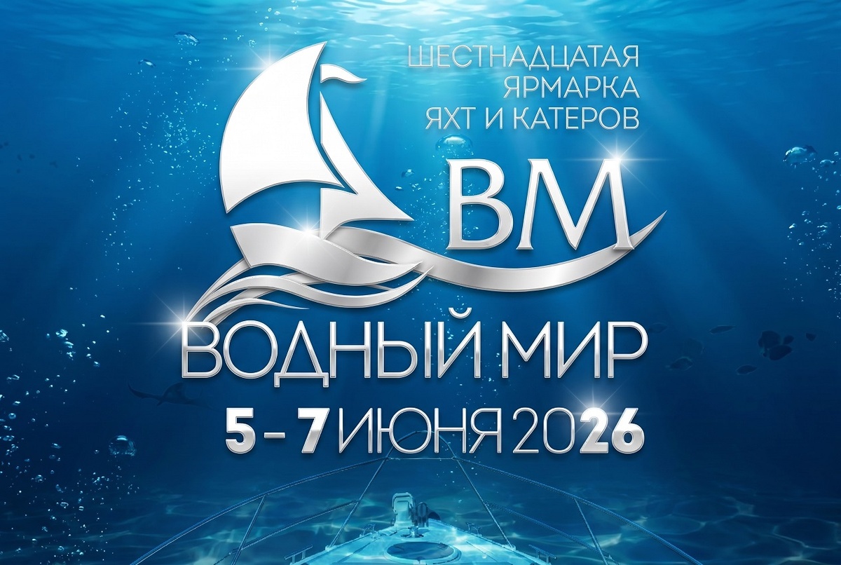 Ярмарка катеров и яхт Водный Мир 2026