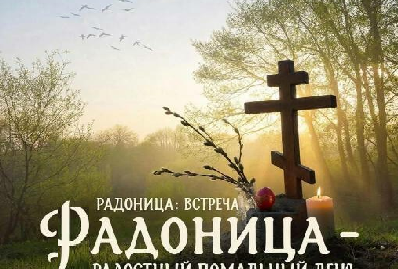 Радоница: тайна самого радостного поминального дня