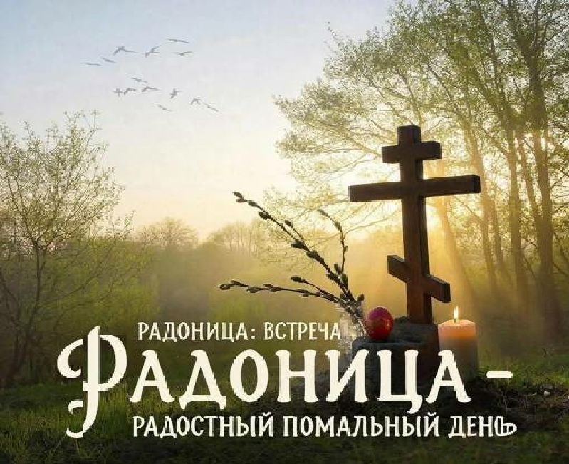 Что можно и нельзя делать на Радоницу: краткий чек-лист