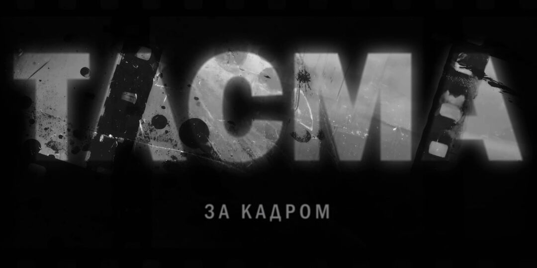 Премьера! Документальный фильм «Тасма: за кадром» — история вольных фотографов советской Казани