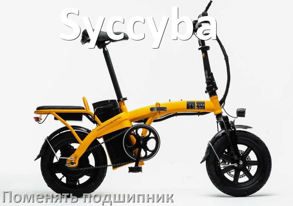 
Как на электровелосипеде Syccyba поменять подшипник колеса переднего и заднего