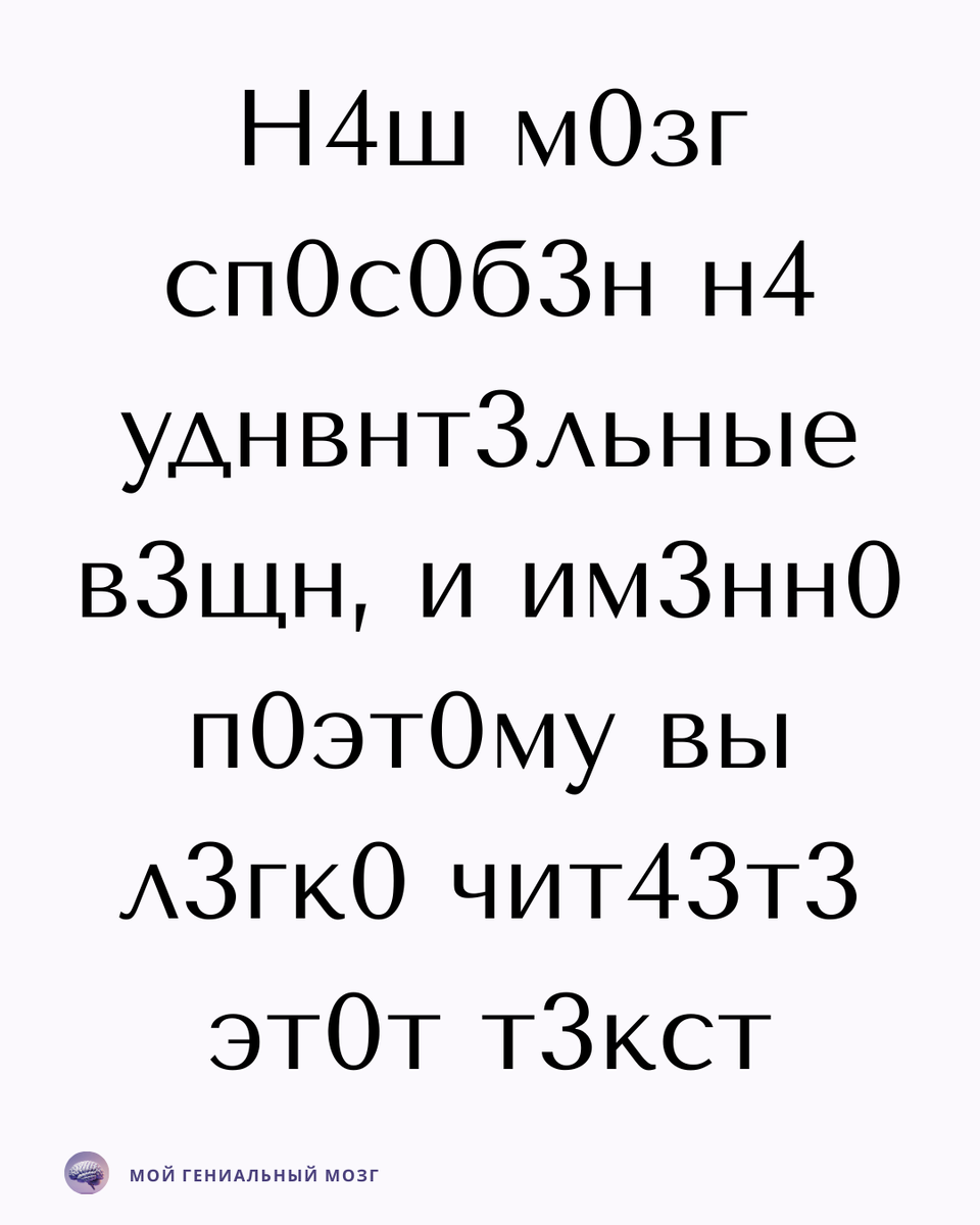  Прочитали без труда? Это не случайность.