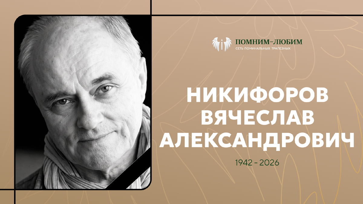 Умер Вячеслав Никифоров