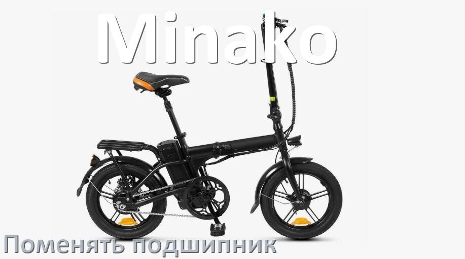 
Как на электровелосипеде Minako поменять подшипник колеса переднего и заднего