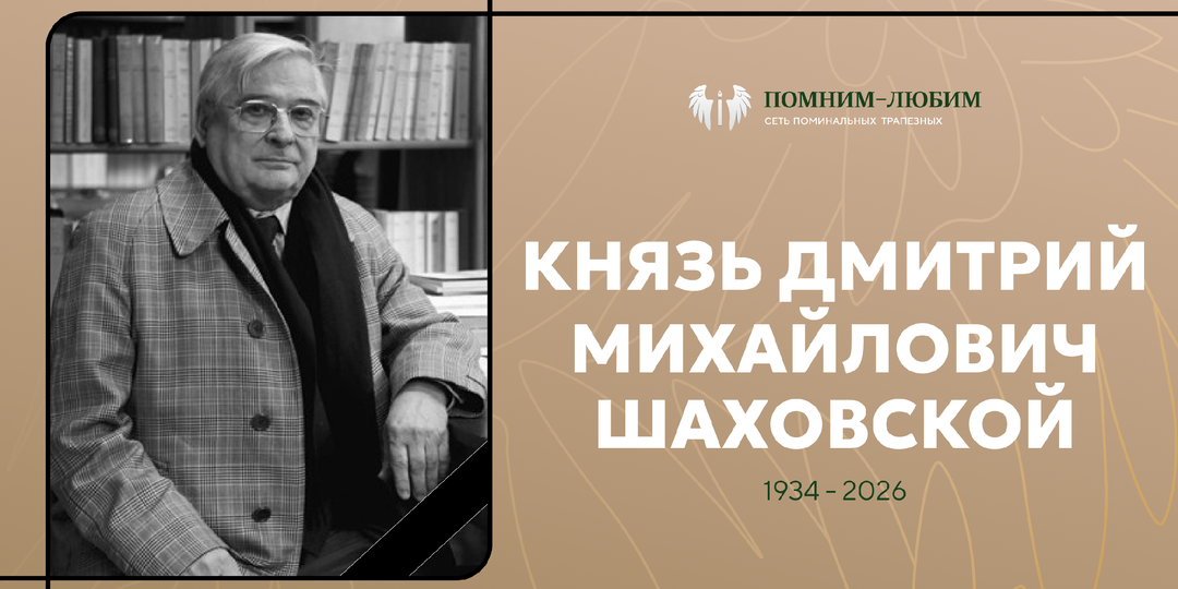 «Рюрикович, родившийся в Париже и упокоившийся в Петербурге»: прощание с князем Дмитрием Шаховским.