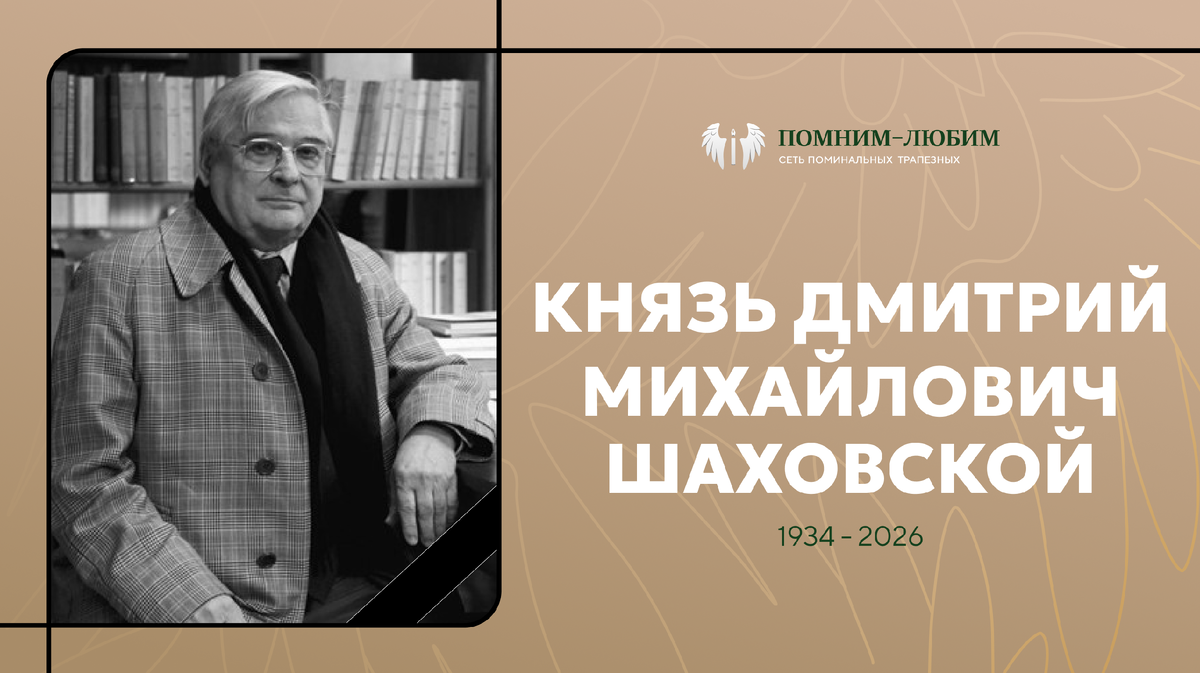 Прощание с князем Дмитрием Шаховским.