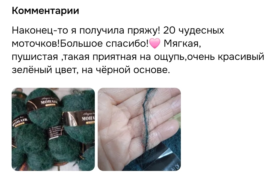 Положительный отзыв на пряжу.