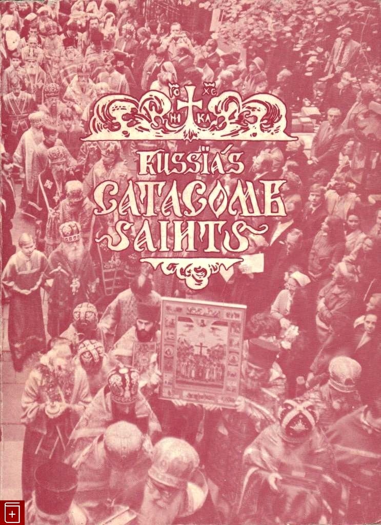 Обложка книги "Святые российских катакомб", издание на английском языке.